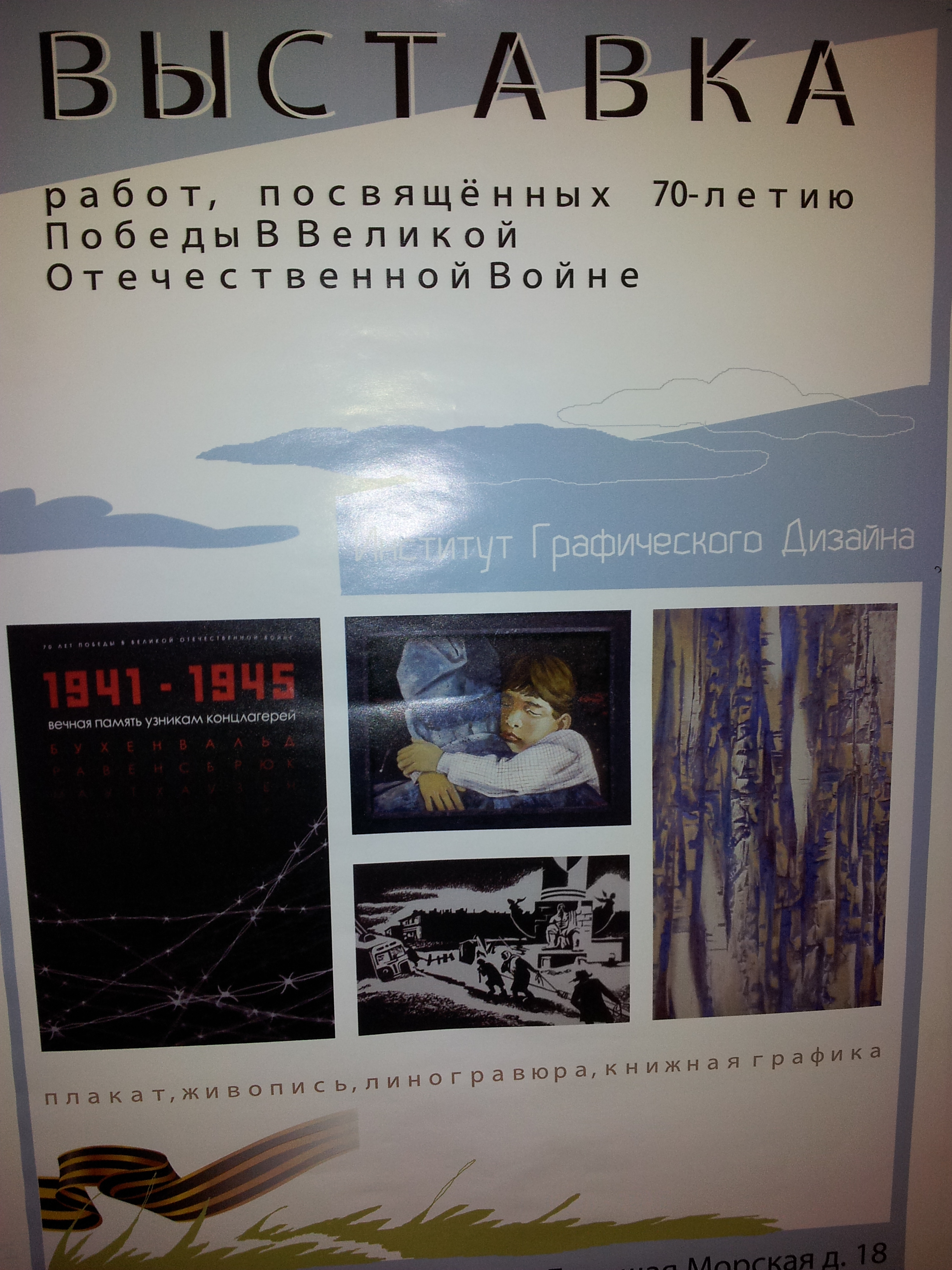 Выставка-конкурс творческих работ студентов Института графического дизайна,  посвященная 70-летию Победы в Великой Отечественной войне