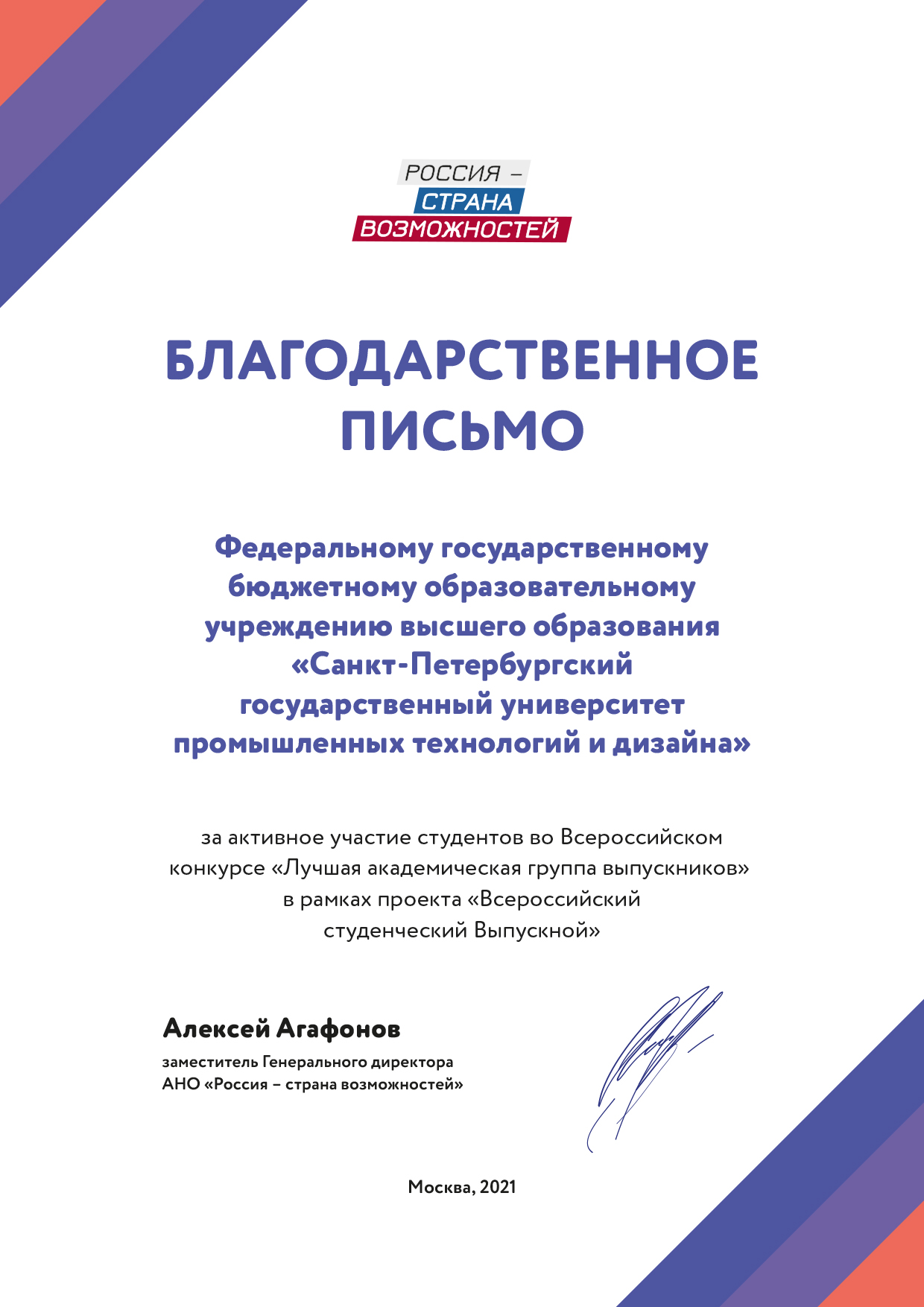 Благодарность за активное участие студентов СПбГУПТД в конкурсе «Лучшая  академическая группа выпускников»