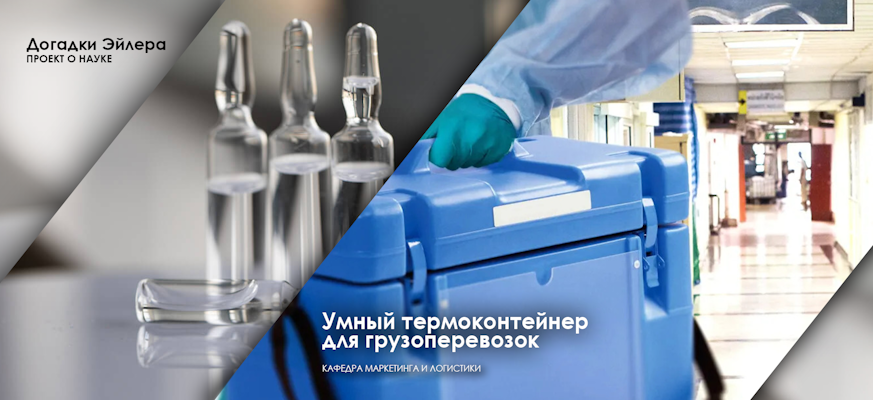 Ученые СПбГУПТД разработали умный термоконтейнер для грузоперевозок Ученые СПбГУПТД разработали умный термоконтейнер для грузоперевозок