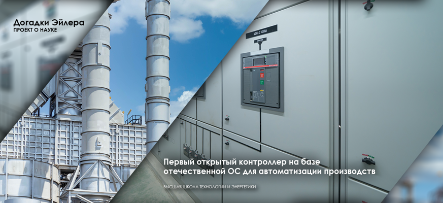 Первый российский контроллер на базе отечественной операционной системы реального времени создают в СПбГУПТД