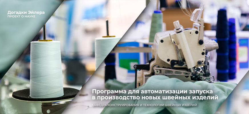 Программа ученых СПбГУПТД автоматизирует запуск в производство новых швейных изделий