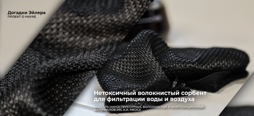 Ученые СПбГУПТД разработали нетоксичный волокнистый сорбент для фильтрации воды и воздуха