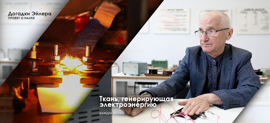  Ученые  из СПбГУПТД разработали ткань, генерирующую электроэнергию