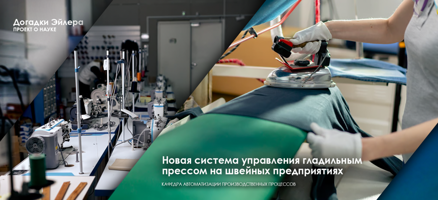 Ученые СПбГУПТД предложили новую систему управления гладильным прессом на швейных предприятиях, которая повысит качество изделий