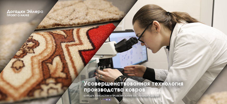 Ученые СПбГУПТД усовершенствовали технологию производства ковров