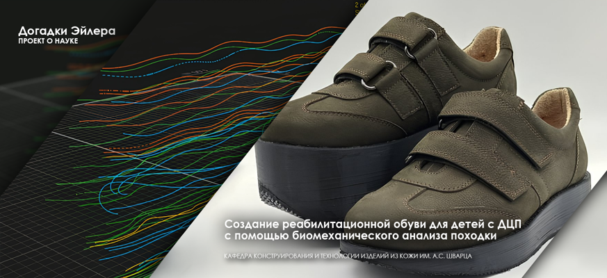 Ученые СПбГУПТД создали обувь для детей с ДЦП, проведя биомеханический анализ их походки