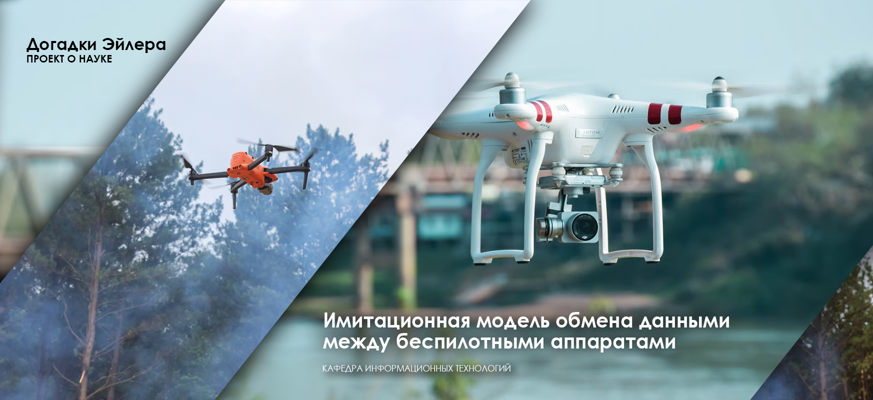 Ученые СПб ФИЦ РАН совместно со студентами СПбГУПТД разработали имитационную модель обмена данными между беспилотными аппаратами гражданского назначения