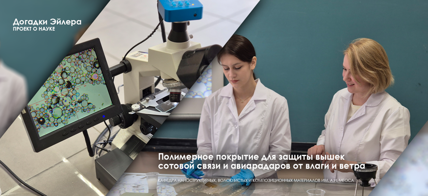 Ученые СПбГУПТД придумали, как защитить вышки сотовой связи и авиарадары от непогоды без потери качества сигнала