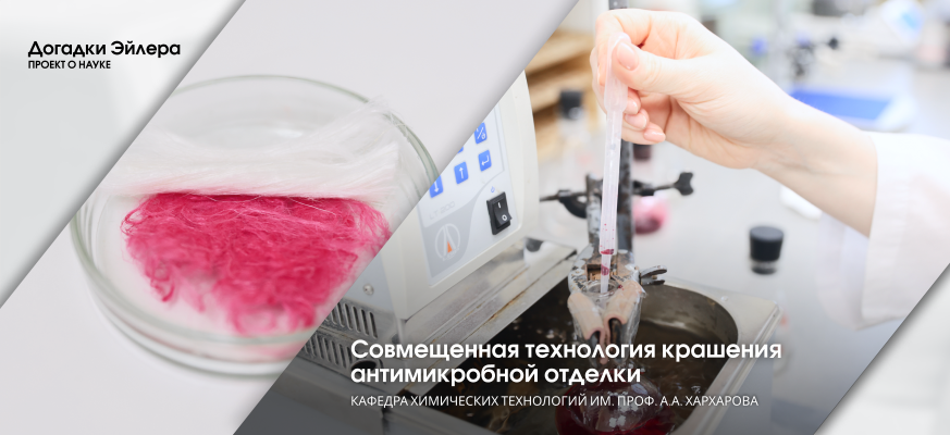 Совмещенную технологию крашения и антимикробной отделки ткани разработали ученые СПбГУПТД Совмещенную технологию крашения и антимикробной отделки ткани разработали ученые СПбГУПТД