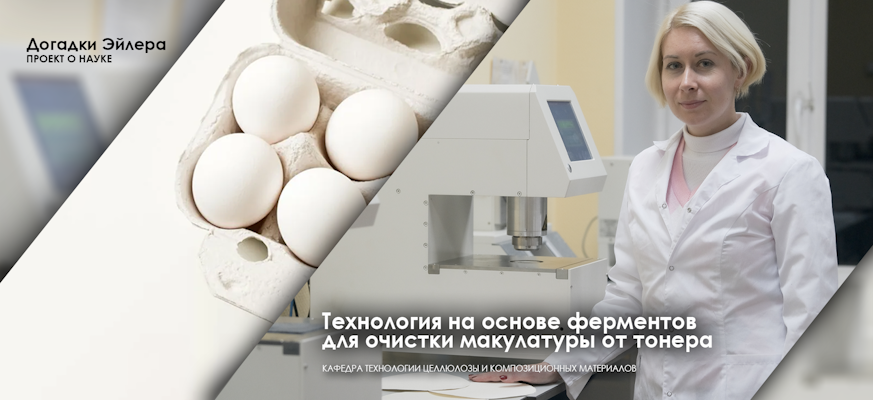 Ученые СПбГУПТД нашли экологичный способ очистки офисной макулатуры от тонера лазерных принтеров Ученые СПбГУПТД нашли экологичный способ очистки офисной макулатуры от тонера лазерных принтеров