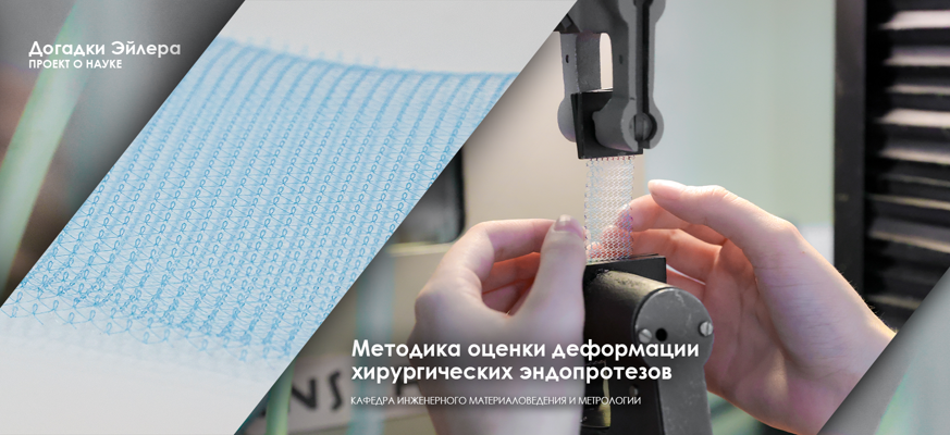 Ученые СПбГУПТД разработали методику оценки деформации хирургических эндопротезов в организме человека