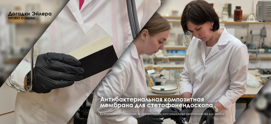 Ученые СПбГУПТД разработали антибактериальную композитную мембрану для стетофонендоскопов нового поколения