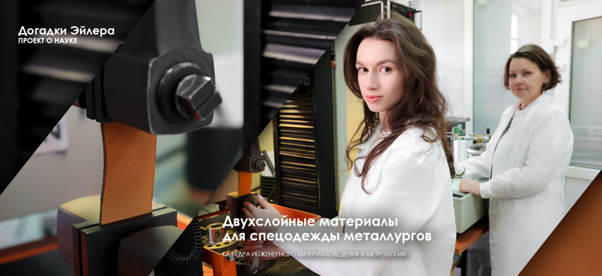 Ученые СПбГУПТД испытали новые материалы для спецодежды металлургов