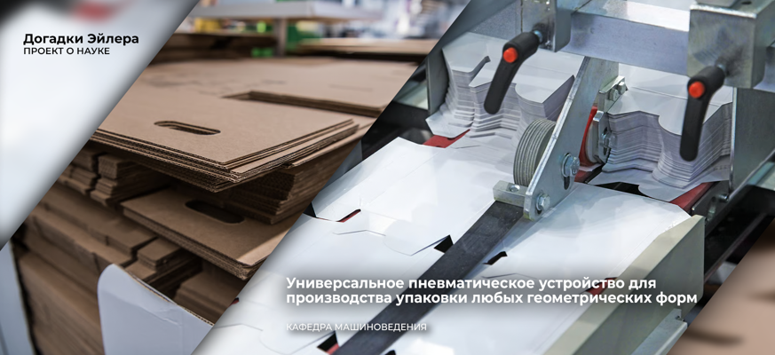 Инженеры СПбГУПТД запатентовали универсальное пневматическое устройство для производства упаковки любых геометрических форм