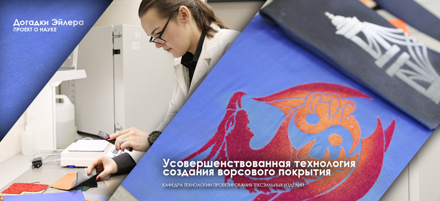 Ученые СПбГУПТД усовершенствовали технологию создания ворсового покрытия 