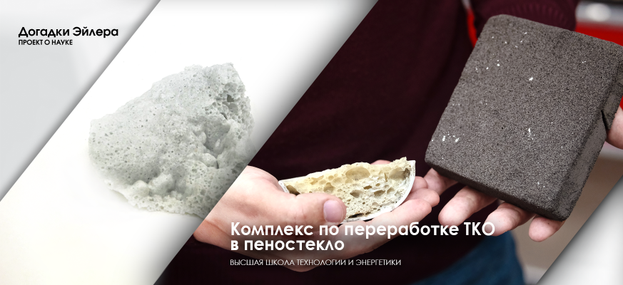 Комплекс по переработке твердых коммунальных отходов в теплоизоляционный материал разработали ученые СПбГУПТД