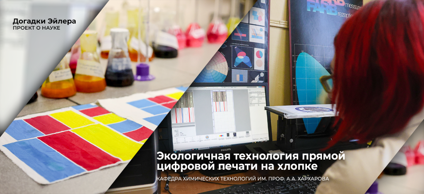 Ученые СПбГУПТД предложили экологичную технологию прямой цифровой печати на хлопке, исключающую этапы промывки и запаривания
