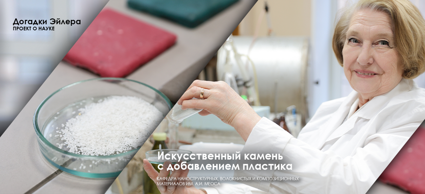 Ученые СПбГУПТД представили искусственный камень с добавлением пластика — экологичную альтернативу натуральным материалам