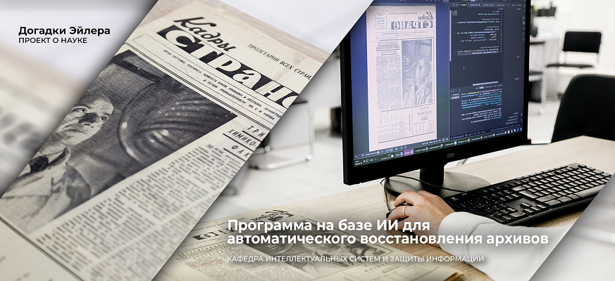 Ученые СПбГУПТД создали программу на базе ИИ для автоматического восстановления архивов и исторических документов