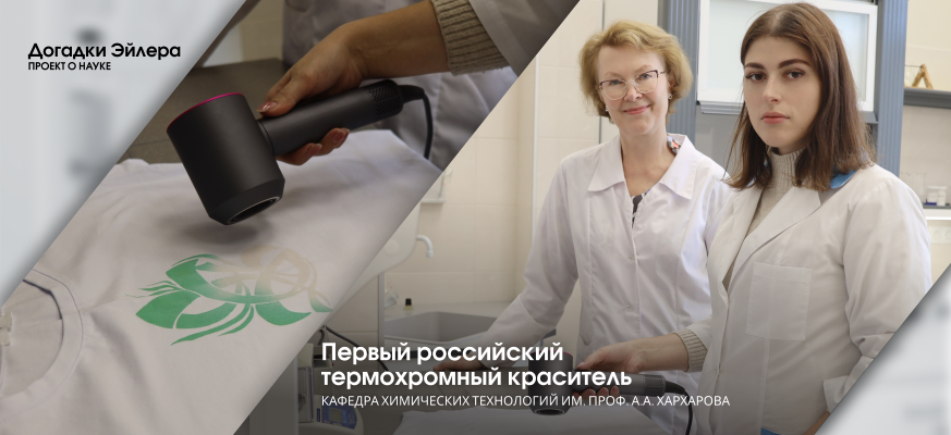 Ученые СПбГУПТД создали первый российский термохромный краситель, меняющий цвет при нагревании