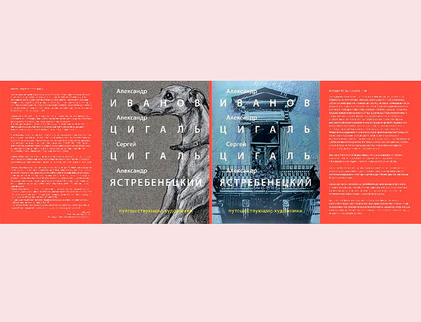 Р. А. Бахтияров. Путеществующие художники (А. Иванов, А. Цигаль, С. Цигаль, А. Ястребенецкий)