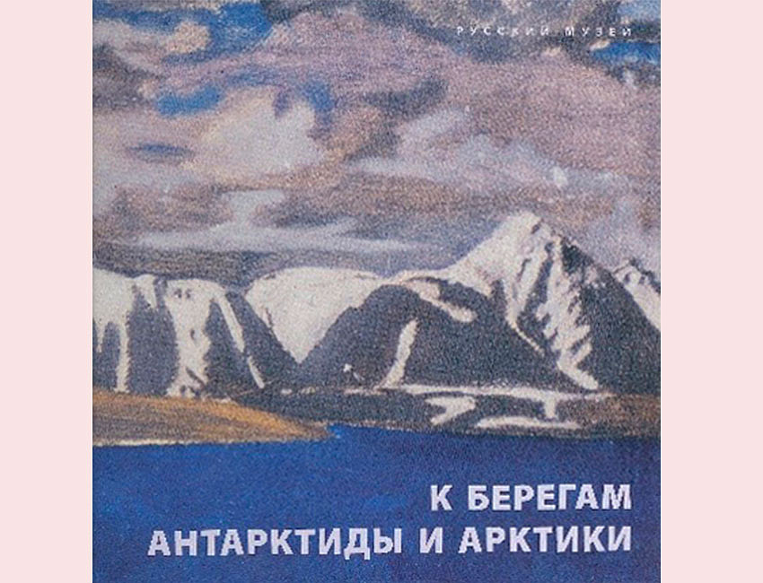 Р. А. Бахтияров. К берегам антарктиды и арктики
