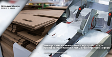 Инженеры СПбГУПТД запатентовали универсальное пневматическое устройство для производства упаковки любых геометрических форм