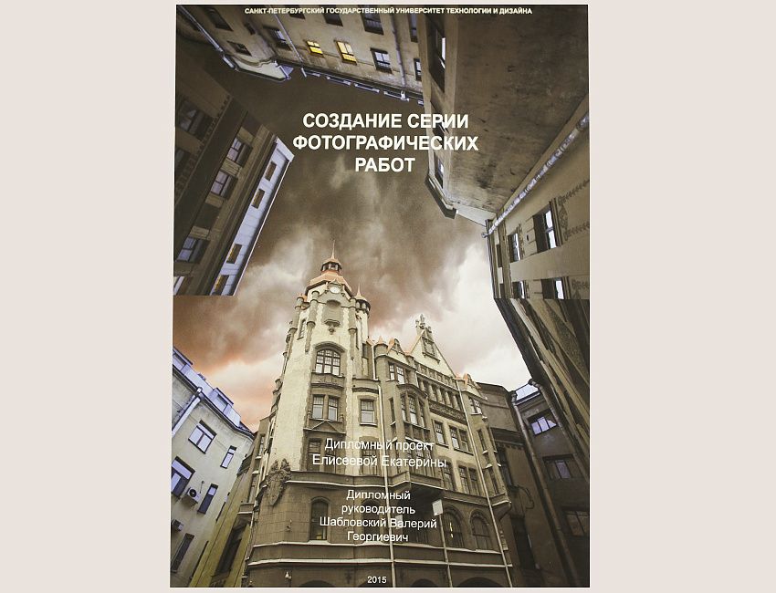 Создание серии фотографических работ. Руководитель - Шабловский В. Г.