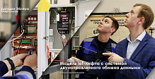 Ученые СПбГУПТД представили модель IoT-лифта с системой двунаправленного обмена данными 