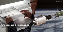 Александр Виноградов