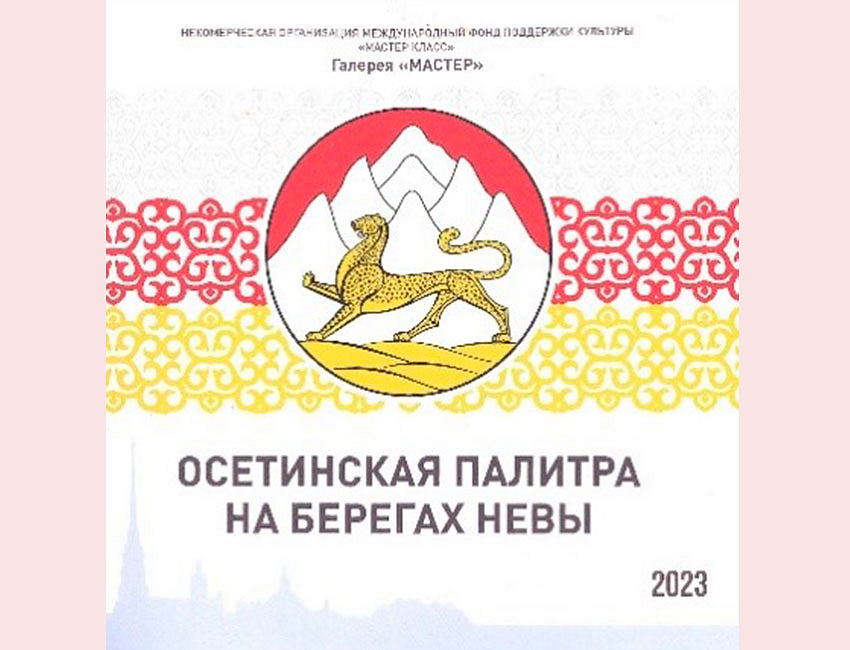 Р. А. Бахтияров. Осетинская палитра на берегах невы, 2023 г.