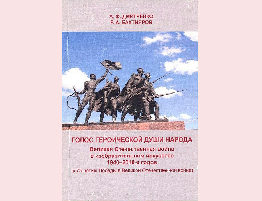 Р. А. Бахтияров, А. Ф. Дмитренко. Голос героической души народа