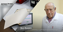 Новая эко-бумага от Светогорского комбината и ученых СПбГУПТД изменит  единый госстандарт