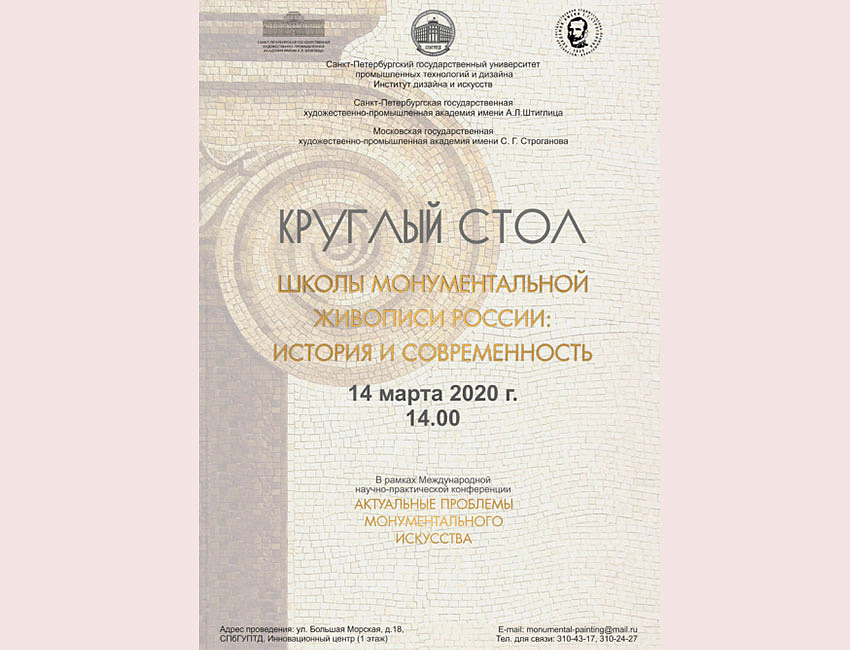 Круглый стол «Монументалисты России»