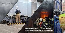В Петербурге создана экипировка для спасателей из инновационных материалов  