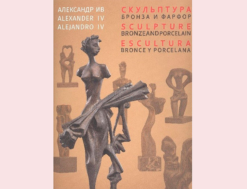 Р. А. Бахтияров. Александр И.В. Скульптура, бронза и фарфор