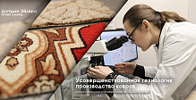 Ученые СПбГУПТД усовершенствовали технологию производства ковров