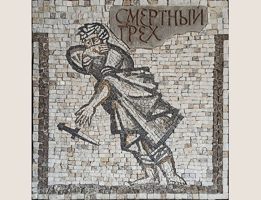 Афраимов Д. Смертный грех. Мозаика.  Преподаватель Баранова И. И.