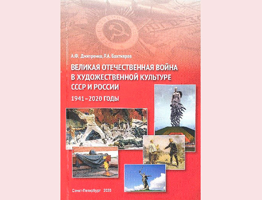 Р. А. Бахтичров, А. Ф. Дмитренко. Великая отечественная война в художественном культуре СССР и России 1941-2020 гг.